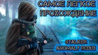 Самое легкое прохождение в stalker anomaly redux. Первые шаги, часть 1.