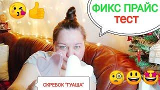 ФИКС ПРАЙС ТЕСТСкребок "Гуаша" СУПЕР НОВИНКА!