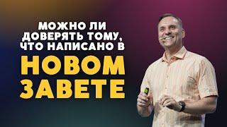 Можно ли доверять тому, что написано в Новом Завете? | Пастор Юрий Семенюк