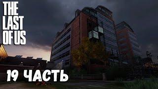 ЛАГЕРЬ ЦИКАД   The Last of Us (Одни из нас)  ПРОХОЖДЕНИЕ НА РУССКОМ ◉ #19