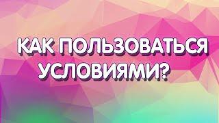 КАК ПОЛЬЗОВАТЬСЯ УСЛОВИЯМИ ?! SMART BOT!