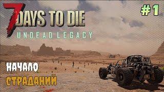 UNDEAD LEGACY ► Начало выживания ► 7 Days To Die #1