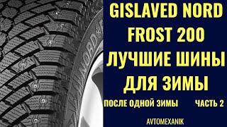 Gislaved Nord Frost 200 SUV. Обзор зимних шин после одного сезона.