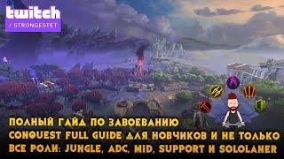 SMITE гайд.Полный гайд по завоеванию CONQUEST guide. Все РОЛИ: Jungle, Adc, Mid, Support и SoloLANER