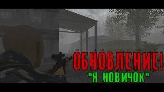 STALKER Online Time Anomaly - S.O.T.A - обновление на 26.12.15.-Я НОВИЧЕК