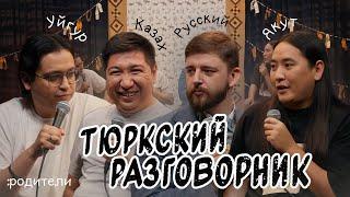 Тюркский разговорник #22 Родители. [Казах, Уйгур,  Русский и Якут]