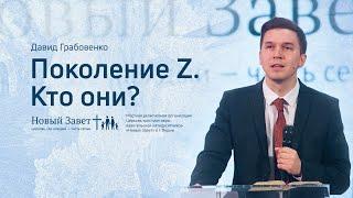 Давид Грабовенко: Поколение Z. Кто они? (14 февраля 2021)