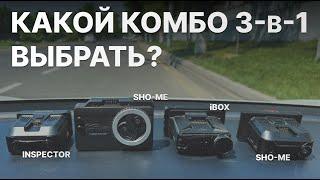 Выбираем комбо 3-в-1 для авто - изучаем версии без LNA: iBOX F5, Inspector Mike S и Sho-me Combo