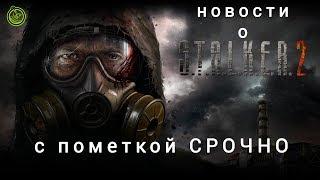 ️С пометкой СРОЧНО! Неужели новости о Сталкер 2.