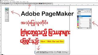 Adobe PageMaker 7.0 အသုံးပြုသူတိုင်းကြုံတွေ့ရသည့် ပြဿနာများ ဖြေရှင်းနည်း #pagemaker