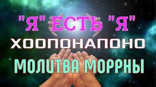 "Я есть "Я"- утренняя Молитва Моррны-Открытие Чудесный  инструмент ХООПОНАПОНО