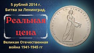 The real price of the coin is 5 rubles in 2014. Battle for Leningrad. Great Patriotic War 1941-1945