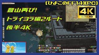 [第229回][実況動画] トライヨラ登山2ルート 後半4K比較用に [黄金7.0][ひよこのFF14][PC]