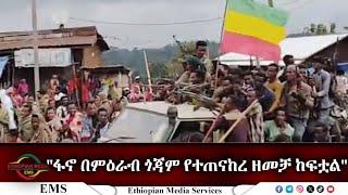 EMS Special ፋኖ በምዕራብ ጎጃም የተጠናከረ ዘመቻ ከፍቷል Thu 03 Oct 2024