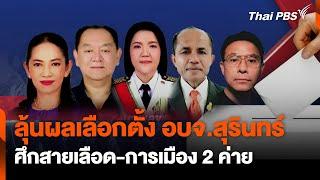 ลุ้นเลือกตั้ง อบจ.สุรินทร์ ศึกสายเลือด-การเมือง 2 ค่าย | ข่าวค่ำ | 23 พ.ย. 67