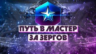 ЗЕРГИ В ГМЛ день2 Starcraft 2