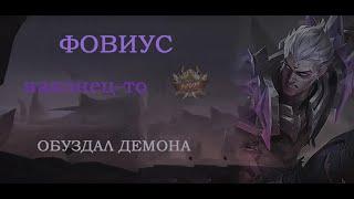 Фовиус: гайд на MVP – Mobile Legends