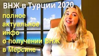 ВНЖ в Турции 2020. Вид на жительство в Мерсине. Полная актуальная информация. Памятка бесплатно!