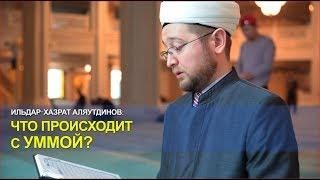 Что происходит с Уммой? | Ильдар Аляутдинов