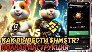 ️ Hamster Kombat: СРОЧНО! КАК ПРАВИЛЬНО ВЫВЕСТИ МОНЕТЫ $HMSTR НА ЛИСТИНГЕ? КАК СОЗДАТЬ TON Wallet?