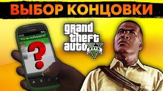 Как поступить в ФИНАЛЕ GTA V? Разбор всех КОНЦОВОК.