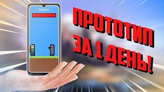 Создал прототип Android игры за 1 день!