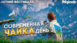 ЛЕТНИЙ ФЕСТИВАЛЬ 2024! КАНАЛЫ ВЕСПУЧЧИ, СОВРЕМЕННАЯ ЧАЙКА, ОТРИЦАНИЕ! ДЕНЬ 3 в GTA 5 RP MAJESTIC