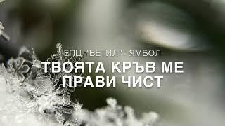 ТВОЯТА КРЪВ МЕ ПРАВИ ЧИСТ