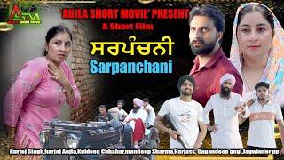 ਸਰਪੰਚਨੀ Sarpanchani Short film 2024 #aujlashortmovie #aujlafilm