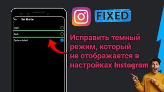 Как исправить ошибку «Темный режим» в настройках Instagram | Темный режим Instagram (2024)