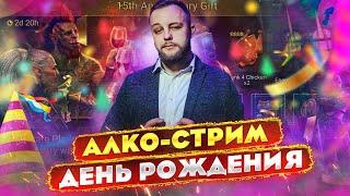 День рождения - алко стрим / Стрим Raid shadow legends