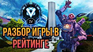 Разбор Игры в Рейтинге Apex Legends