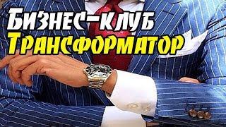 Бизнес клуб  Трансформатор мое мнение