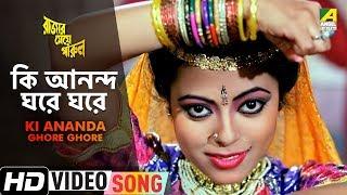 Ki Ananda Ghore Ghore | Rajar Meye Parul | Bengali Movie Song | Tapas Paul, Anju Ghosh