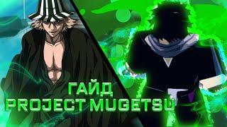 ГАЙД PROJECT MUGETSU ЗА ШИНИГАМИ!