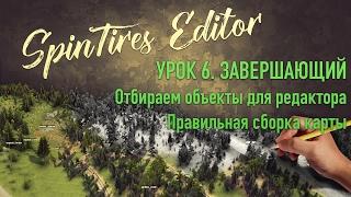 SpinTires Editor - урок 6. Отбор объектов для редактора и правильная сборка карты