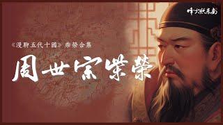 周世宗柴榮合集：五代十國第一明君，在位5年6個月，「英年早逝」是最大遺憾