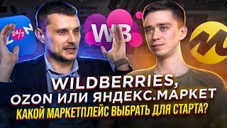 Какой маркетплейс выбрать для старта продаж? | Подкаст «Честно про бизнес и маркетплейсы» #9