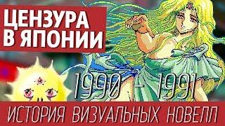 Последние годы без цензуры [История визуальных новелл #4] (1990-1991)