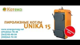 Пиролизный котел КОТэко Unika, видеобзор, купить, Киев,Одесса, (096)262-98-48, (063)103-80-04