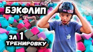 БЭКФЛИП на BMX за ТРЕНИРОВКУ - как научиться