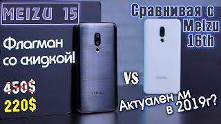 Meizu 15 обзор флагмана со скидкой! Актуален ли в 2019 году? + Cравниваем с Meizu 16th! [4K review]