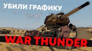 WAR THUNDER в 240 - СУМАСШЕДШИЙ ГРАФИЧЕСКИЙ ЭКСПЕРИМЕНТ!