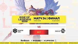 BetBoom Rise of Legends S4 | 29 Декабря | Гранд-финал | Insilio vs Winter Arc