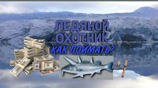 Как поймать гигантского Ледяного Охотника в My fishing world