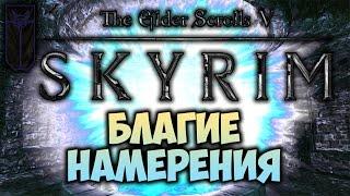 TES V: SKYRIM - ФАНТАЖ - Благие Намерения (Коллегия Мэнимагии)