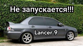 Lancer 9 не заводится, поиск причины и устранение.