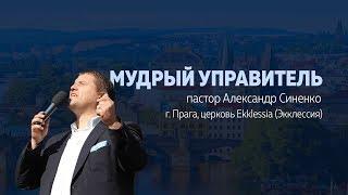 Мудрый управитель - пастор Александр Синенко 26.08.18 #хсц