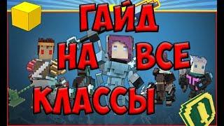 Trove | Гайд на все классы