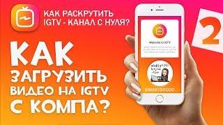 КАК ЗАГРУЗИТЬ ВИДЕО на IGTV - КАНАЛ С КОМПЬЮТЕРА?